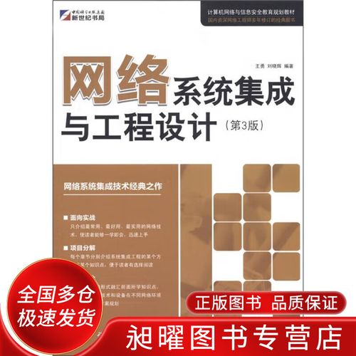 计算机网络与信息安全教育规划教材 网络系统集成与工程设计(第3版)