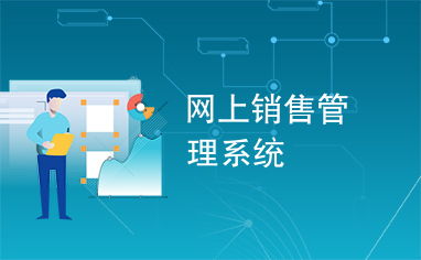 网上销售管理系统