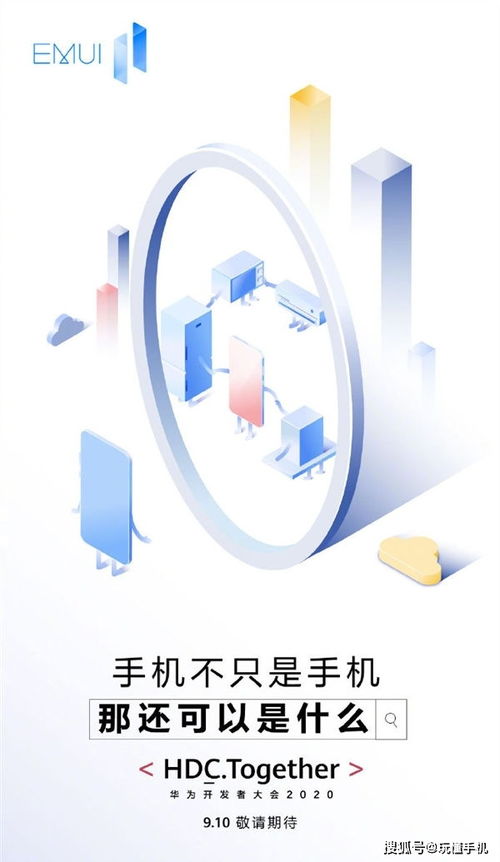华为emui11 将于9月10日亮相开发者大会 手机不只是手机